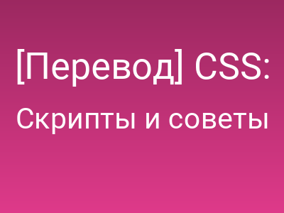 [Перевод] CSS: приключения в стране полупрозрачности